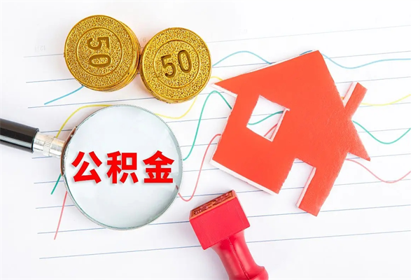 廊坊取住房公积金怎么取（如何取住房公积金）