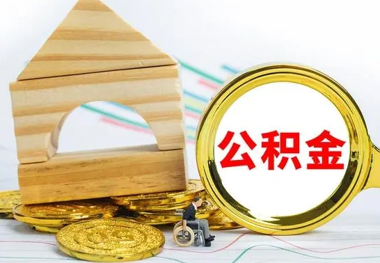 廊坊取公积金流程（取公积金的办法）