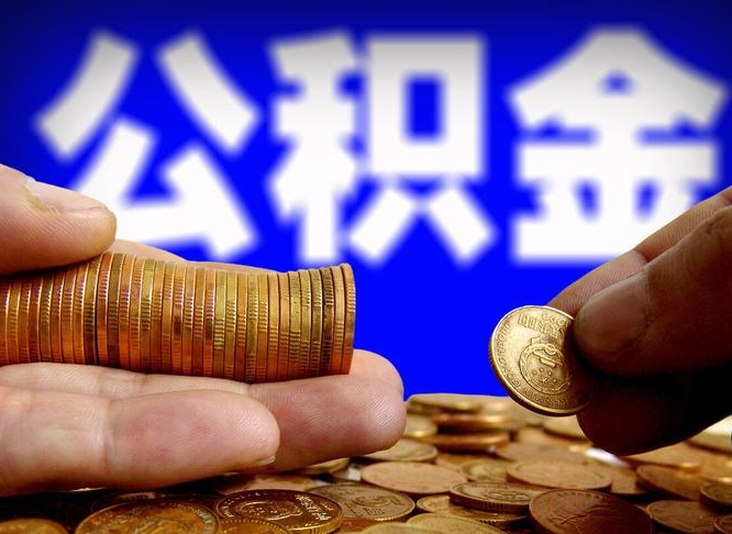 廊坊带代提公积金（公积金代提有风险吗）